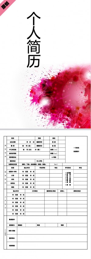 泼墨底纹免费个人简历封面