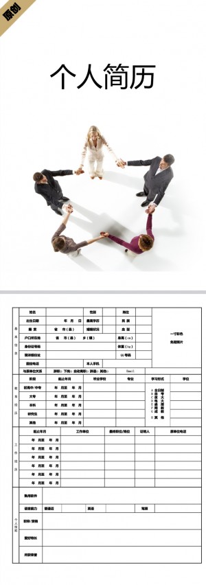 团结合作免费个人简历模板