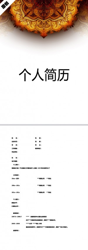 典雅图纹免费个人简历模板