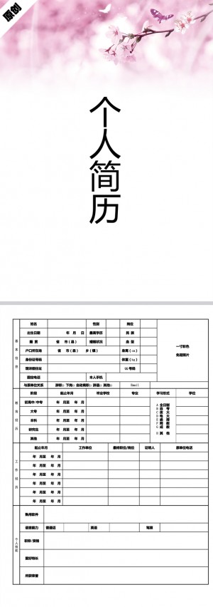 浪漫樱花免费个人简历模板