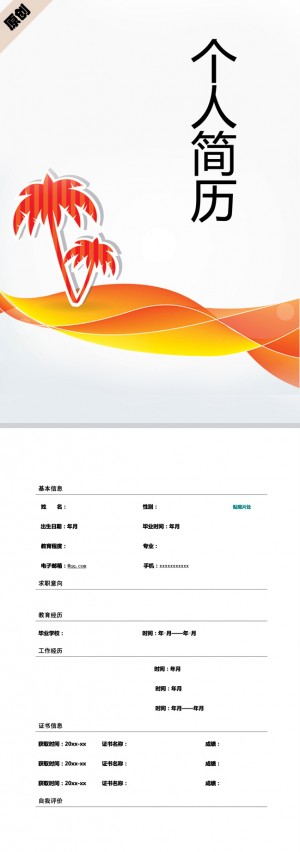 卡通椰树免费个人简历模板