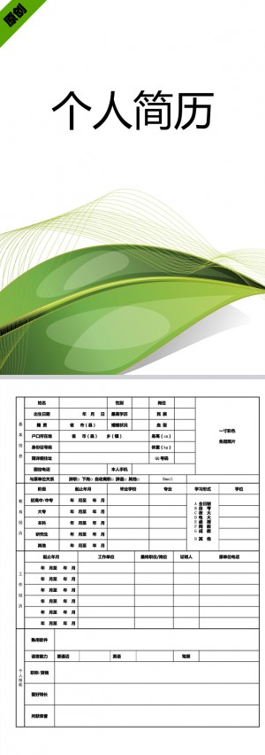 环保绿叶免费个人简历模板