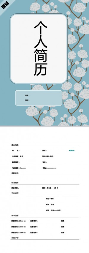 手绘花朵免费个人简历模板