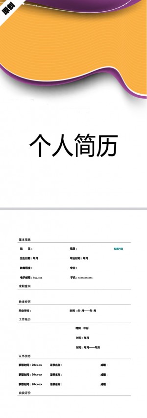 流线色谱免费个人简历模板