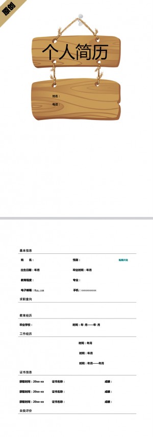 非常有创意的木质吊牌免费个人简历模板