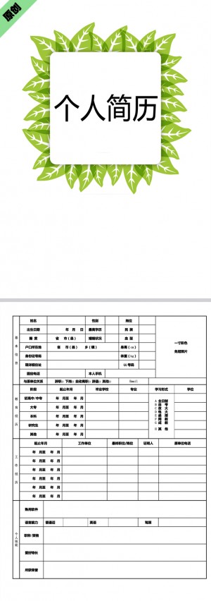 绿叶边框免费个人简历模板