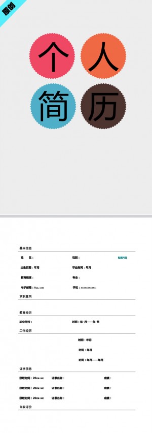 锯齿圆形免费个人简历模板