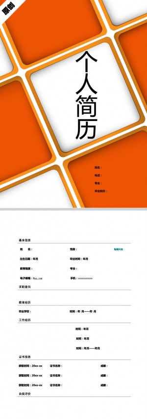 别具一格的方形格子免费个人简历模板