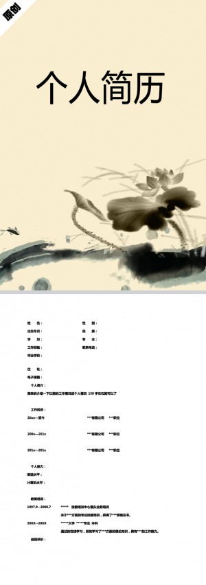 水墨荷叶免费个人简历模板