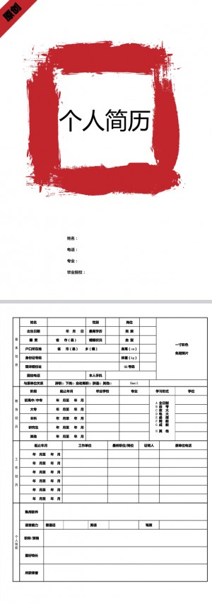红色笔刷免费个人简历模板