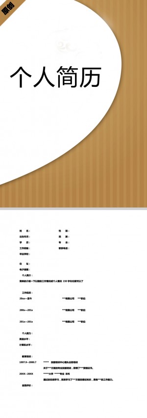 木制肌理免费个人简历模板