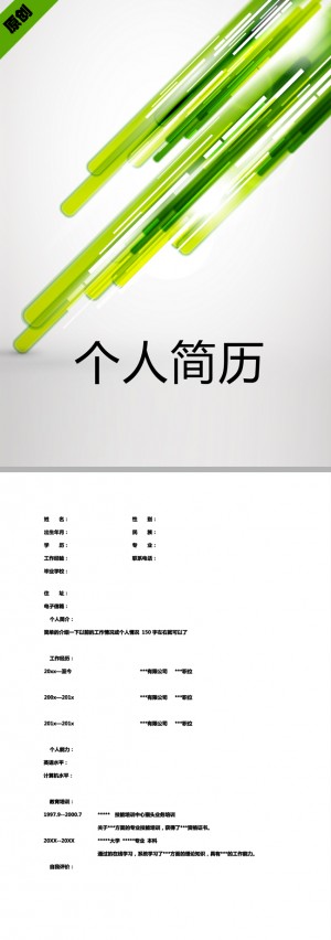 绿色炫光免费个人简历模板