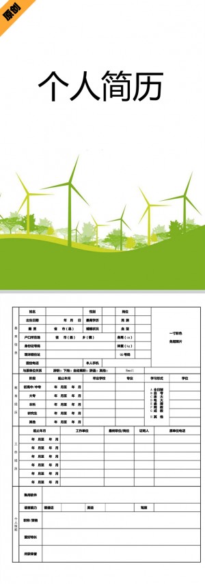 绿色风车免费个人简历封面