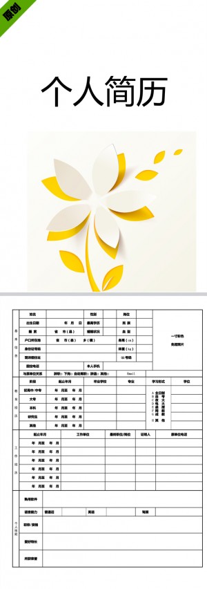 优秀的简约雕花免费个人简历模板