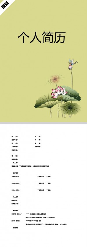 非常棒的水墨荷花免费个人简历模板