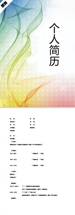 精美绝伦的渐变动感免费个人简历封面