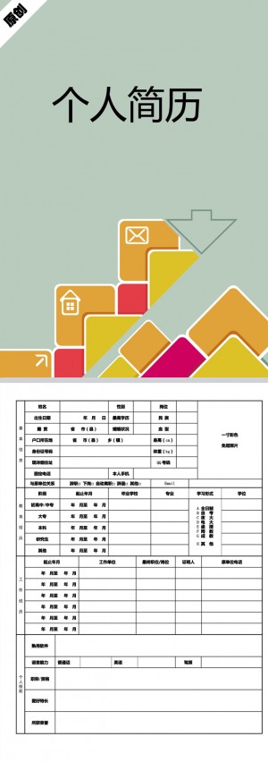 多彩箭头免费个人简历模板