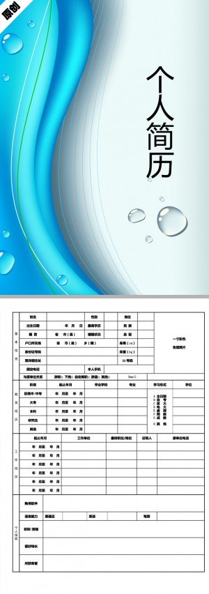 蓝色水滴免费个人简历模板