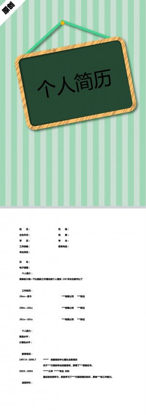 小黑板免费个人简历模板