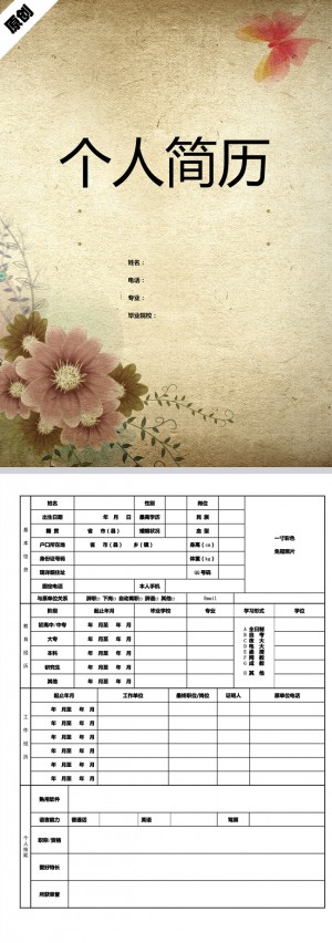 非常漂亮的古典花卉免费个人简历模板