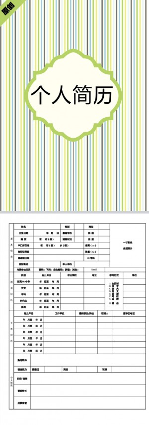 精美的绿色条纹免费个人简历模板