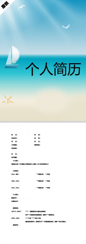 非常漂亮的扬帆起航免费个人简历模板