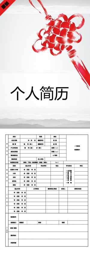 中国结免费个人简历模板