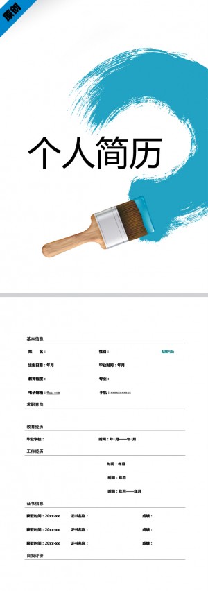 精美的粉刷未来免费个人简历模板