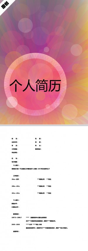 精美绝伦的抽象光斑免费个人简历模板