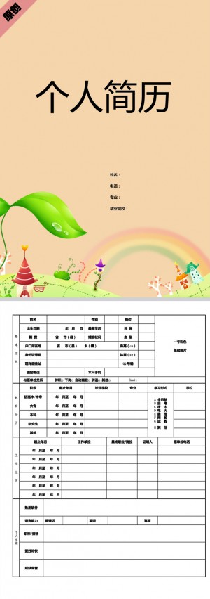 童话乐园免费个人简历封面
