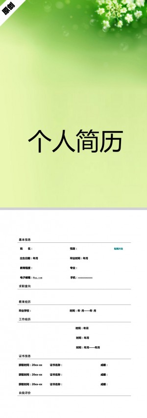 非常棒的绿叶丛中免费个人简历模板