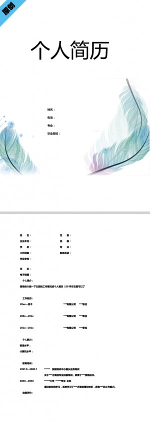 非常漂亮的蓝色羽毛免费个人简历模板