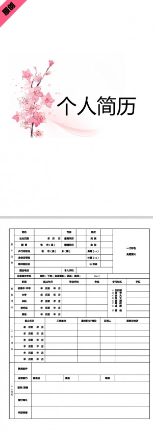 非常漂亮的清新梅花免费个人简历模板