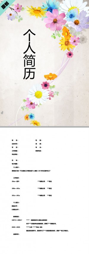 别具一格的七彩花朵免费个人简历封面