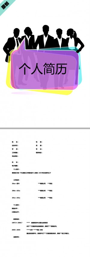非常有创意的人物剪影个人简历模板