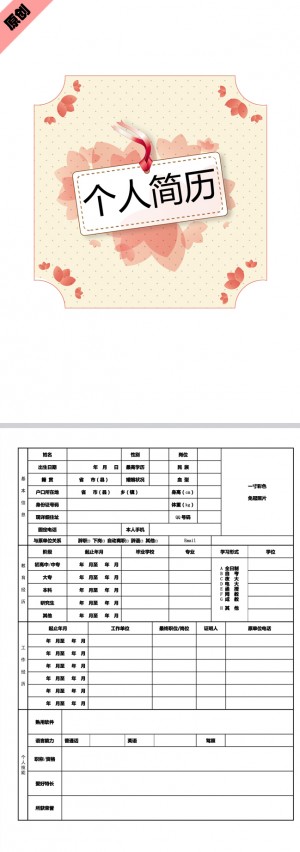 精美的粉红吊牌免费个人简历模板