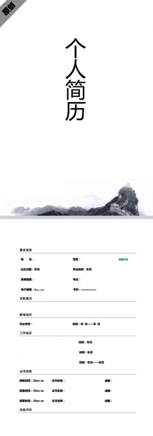 精美绝伦的水墨大气免费个人简历模板
