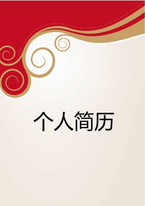 优秀的欧美花纹免费个人简历模板