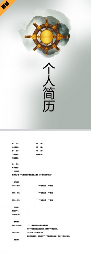 精美的水墨罗盘免费个人简历模板