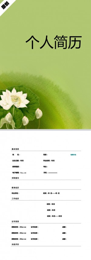 非常棒的翠绿莲花免费个人简历模板