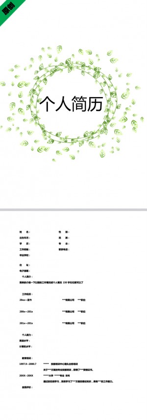 绿叶花环免费个人简历模板