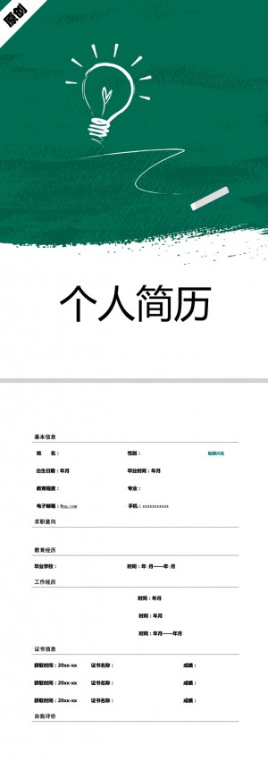 优秀个性创意免费个人简历模板