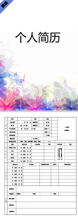精美的淡彩花朵免费个人简历封面