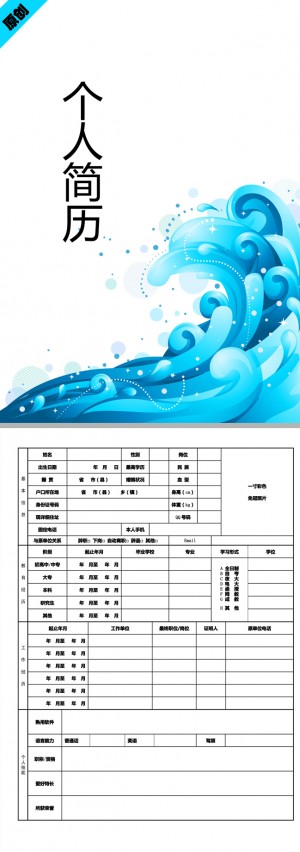 精美的浪花朵朵免费个人简历模板