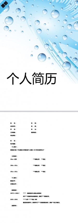 非常漂亮的蓝色水泡免费个人简历封面