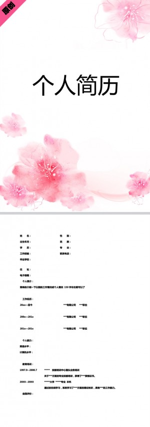 非常漂亮的清新粉红免费个人简历模板