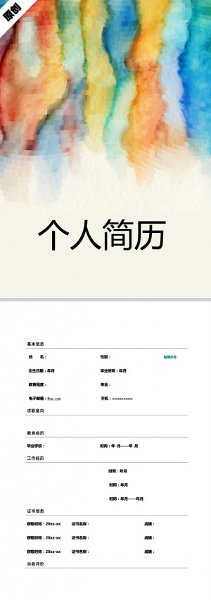 优秀的抽象背景免费个人简历模板