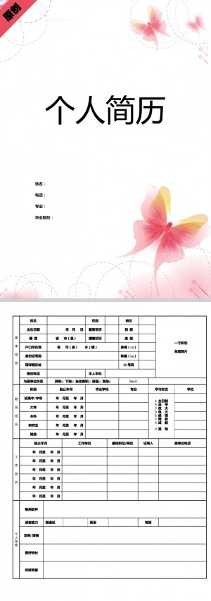 梦幻蝶舞免费个人简历模板