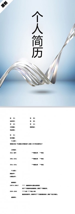 精美动感商务免费个人简历模板