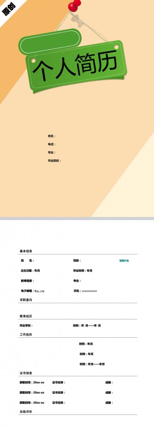 非常棒的绿色吊牌免费个人简历模板